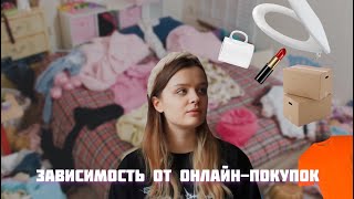 Почему мы бесконечно покупаем на маркетплейсах? | токсичный тренд на haul и шопоголизм