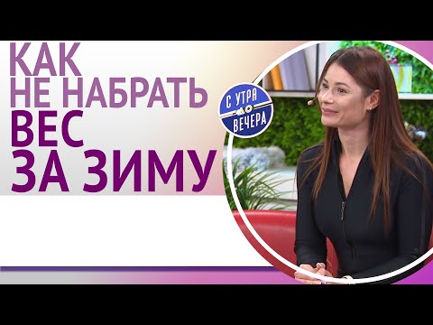 Как не набрать вес за зиму