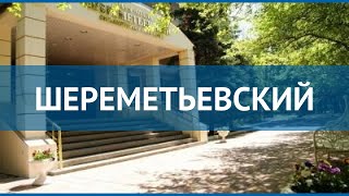 ШЕРЕМЕТЬЕВСКИЙ 3* Москва/Подмосковье обзор – отель ШЕРЕМЕТЬЕВСКИЙ 3* Москва/Подмосковье видео обзор