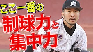 【8回無失点】石川歩『ここぞの場面でみせた“制球力・集中力”』
