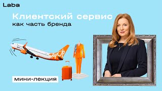 Клиентский сервис как часть бренда | Мини-лекция с Мариной Березюк | Laba