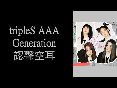 tripleS AAA - Generation 認聲空耳