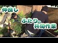 【釣りよか】本当にこのふたりは仲良しだね〜【切り抜き】