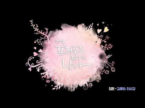청혼 김류하,사강 음원