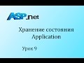 ASP.NET. Объект Application. Урок 9