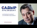 МАДАНИЙ КАЙРА ЖАРАЛУУ ¦¦ САДЫР ЖАПАРОВДУН ШАЙЛОО ПЛАТФОРМАСЫ