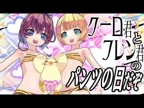クーロとフレンでパンツの日だぞ☆