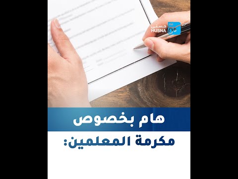 هام بخصوص مكرمة المعلمين