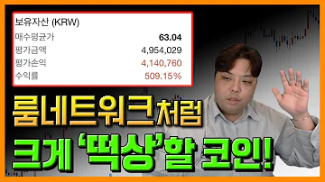 룸네트워크 정확히 5배 수익 다음 5배 갈 코인은