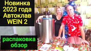 Новый автоклав WEIN 2 самый быстрый и удобный! Распаковка, обзор.