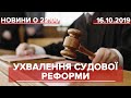 Підсумковий випуск новин за 22:00: Ухвалення судової реформи