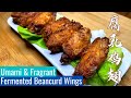 Fermented Beancurd Wings 腐乳雞翅 | Easy Chinese Style Wings 简单美味的中式炸鸡翅！
