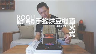 KOGU 珈琲考具 好玩的手搖烘豆機，一起來烤咖啡豆吧。 