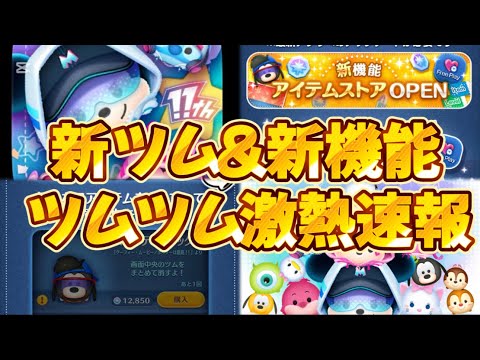 新ツム速報】スキルも判明！新機能が激熱すぎるwwアイテムストア