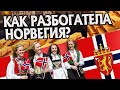 Откуда в Норвегии столько денег? История Скандинавии