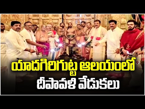 Diwali Celebrations in Yadagirigutta Lakshmi Narasimhaswamy Temple | V6 News - V6NEWSTELUGU