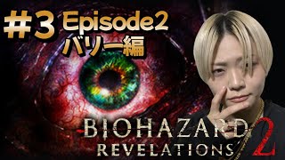 【顔出し】リベ２初見プレイ！ Episode2 バリー編～ # 3【バイオハザード リベレーションズ2】#女性ゲーム実況者