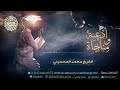 اللهم ردنا إليك ردا جميلا مناجاة مبكية ومؤثرة للشيخ محمد المحيسني الدعاء