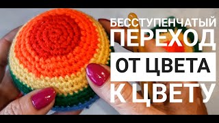 картинка: Как  связать мячик  (шарик) крючком? Меняем цвет без 