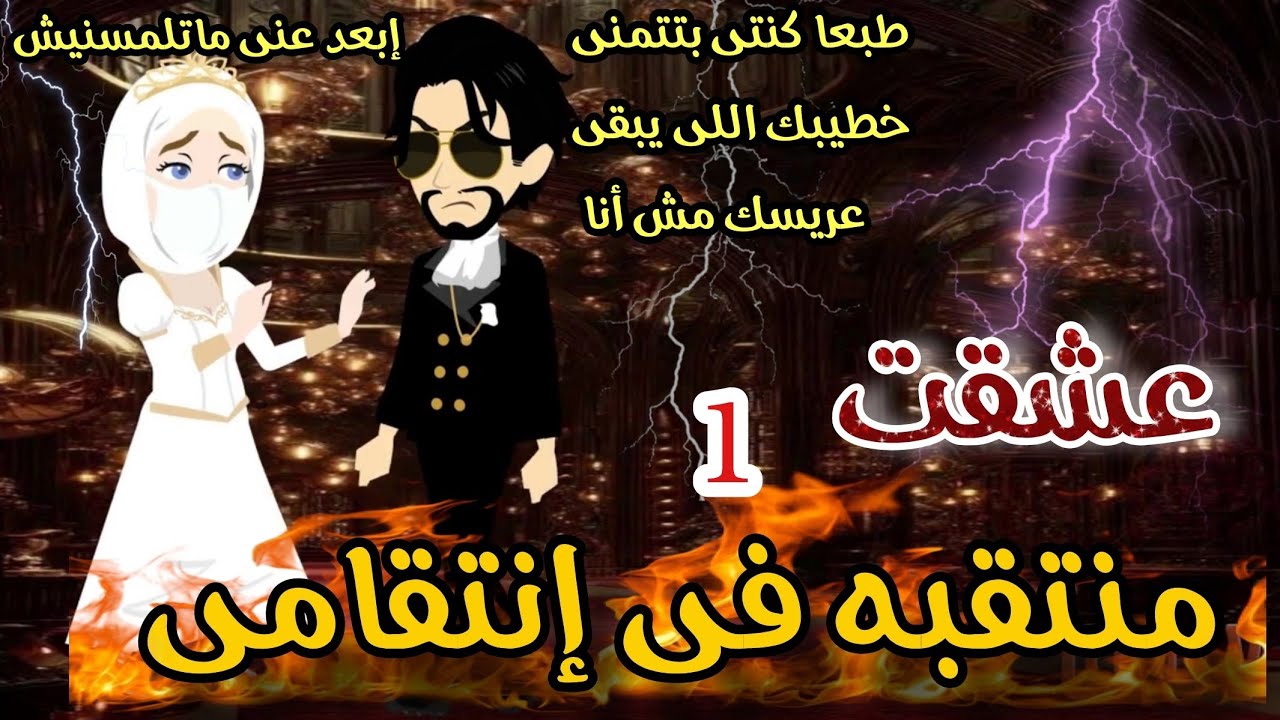 أخدها غصب من أبوها وخطيبها 🔥عشقت منتقبه فى إنتقامى🔥 رواية مجنونتى الجميله 💞 اكشن رومانسيه مشوقه 💥 