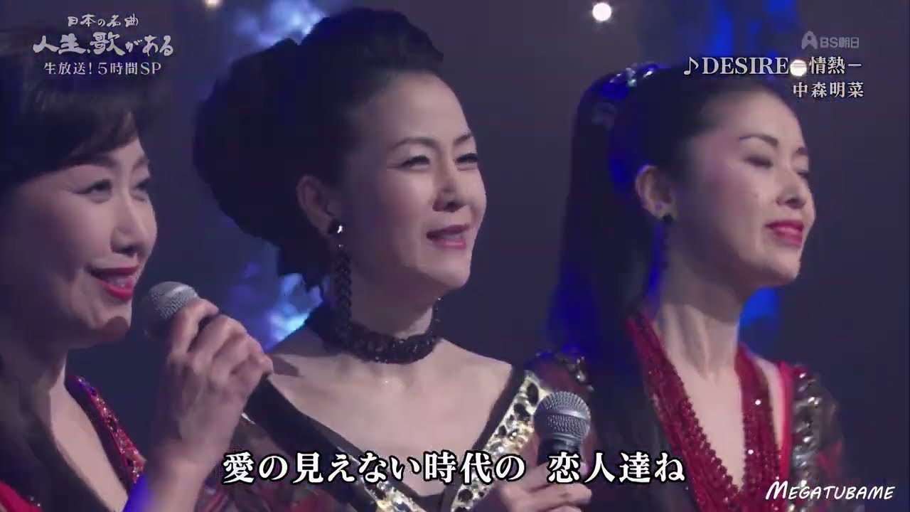 伍代夏子・坂本冬美・藤あや子「ＤＥＳＩＲＥ～ 情熱 」