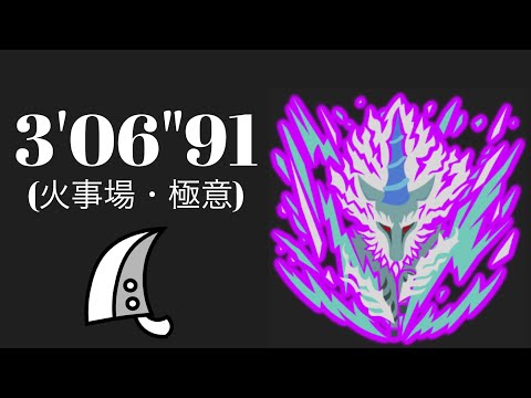 MHWI 歴戦キリン 大剣ソロ 3'06"91/Tempered Kirin Greatsword Solo