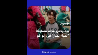 شركة "نتفليكس" تنظم مسابقة "لعبة الحبار" في الواقع والجائزة تصل إلى 4.56 مليون دولار screenshot 5