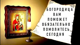 Богородица Вам поможет, если сегодня послушаете эту Молитву | Сильная Молитва Пресвятой Богородицы