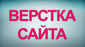 Верстка сайта по макету фотошоп. 2 страница макета. Урок 5