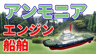 日本とドイツがアンモニア船を共同開発【水素社会】