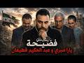 فضيحة يارا صبري و عبد الحكيم قطيفان غدير بشير 