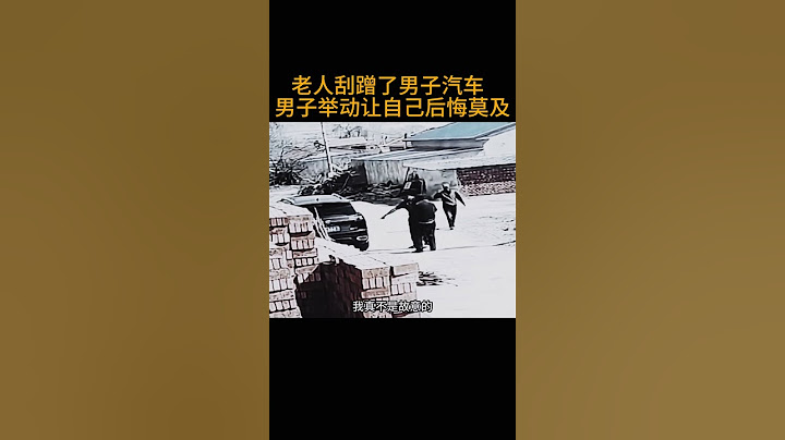 老人刮蹭了男子汽车  男子举动让自己后悔莫及