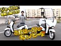 Honda電動スクーター「ジャイロe:」一般販売はあるのか？小林ゆきが語る！試乗インプレGYRO e: