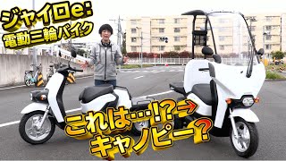 Honda電動スクーター「ジャイロe:」一般販売はあるのか?小林ゆきが語る!試乗インプレGYRO e: