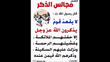 مجالس الذكر 