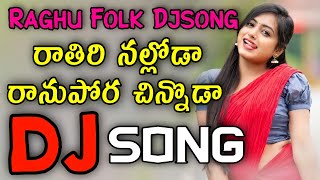Rathiri Nalloda Relare Rela Folk Djsong 2022|Raghu Folk Dj Songs|Djsomesh Sripuram|telugu folk songs
