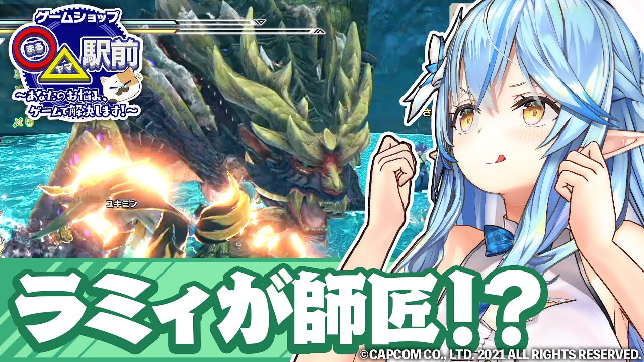 【モンスターハンターライズ】トワ先輩しか育てた覚えねーから！雪花ラミィのリーダーシップ編【ホロライブ #まるヤマ駅前】