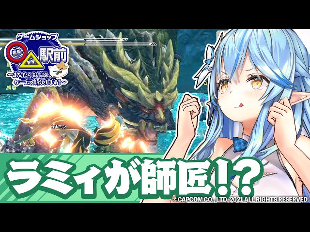 【モンスターハンターライズ】トワ先輩しか育てた覚えねーから！雪花ラミィのリーダーシップ編【ホロライブ #まるヤマ駅前】のサムネイル