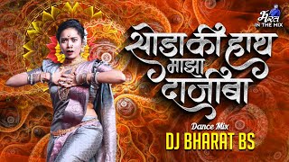 सोडा की हात माझा दाजीबा Remix | Dhak Dhak Hotay Kalij He Dj Song | Tapa_Tap Mix | Dj Bharat bs