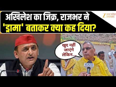 कैबिनेट मंत्री OP Rajbhar ने Akhilesh Yadav के सवाल पर 'ड्रामा' बताकर क्या कह दिया? Zee UPUK