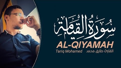 سورة القيامة كاملة القارئ طارق محمد | Surat Al-Qiyamah