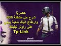 حصريًا شرح تسريع ببجي وحل مشكلة اللاك وارتفاع البنك برواتر تبلينك How to speed Pubg On Tplink Router