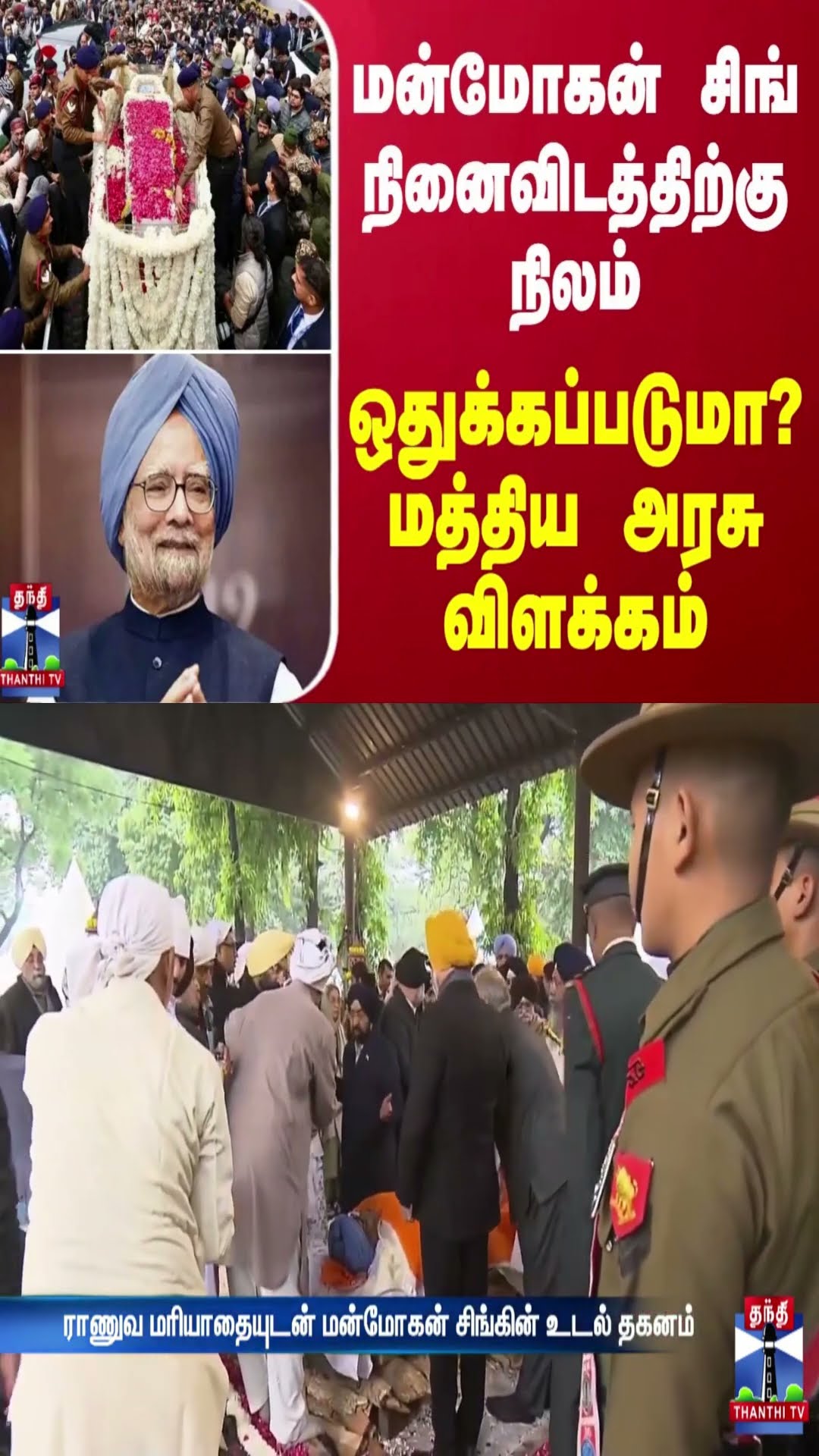 மன்மோகன் சிங் நினைவிடத்திற்கு நிலம் ஒதுக்கப்படுமா? மத்திய அரசு விளக்கம்