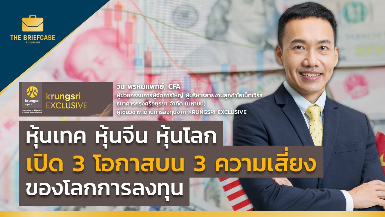 หุ้นเทค หุ้นจีน หุ้นโลก เปิด 3 โอกาสบน 3 ความเสี่ยงของโลกการลงทุน | THE BRIEFCASE