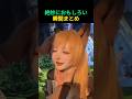 絶妙におもしろい瞬間まとめ #shorts