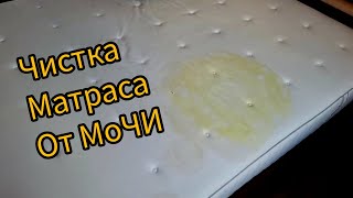 Химчистка матраса от мочи