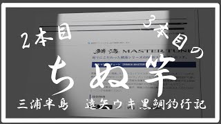三浦半島　遠矢ウキ黒鯛釣行記　2本目、3本目のちぬ竿