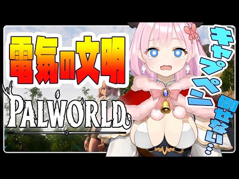 【 Palworld  / パルワールド  】電気の文明へ！キャプペンが倒せない...ボス戦もやるぞ🦋エンジョイ勢【 Vtuber 】