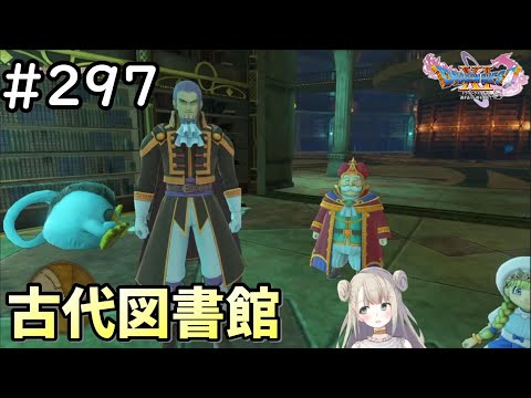 【女性実況】#297  ドラゴンクエスト11Sで癒される♪古代図書館【ドラクエ11s】