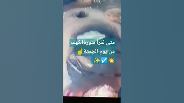 متى نقرأ سورة الكهف من يوم الجمعة #اكسبلور #القران #سورةالكهف #abonner
